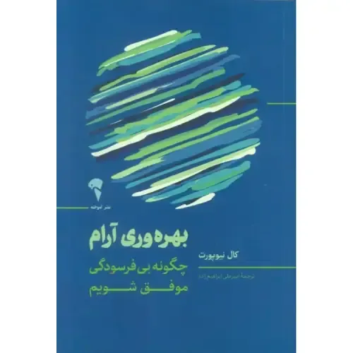 جلد کتاب بهره‌وری آرام: چگونه بی‌فرسودگی موفق شویم اثر کال نیوپورت ترجمه امیرعلی ابراهیم‌زاده