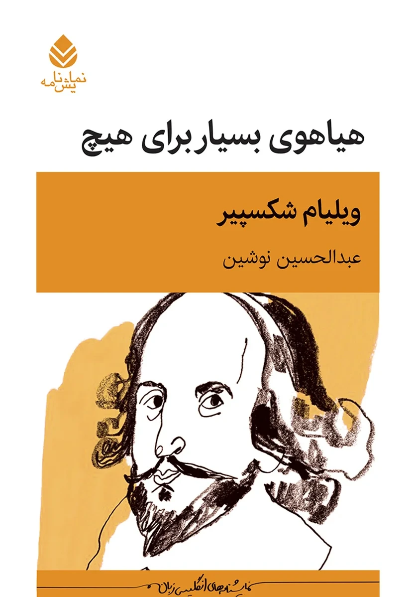 هیاهوی بسیار برای هیچ (قطره)