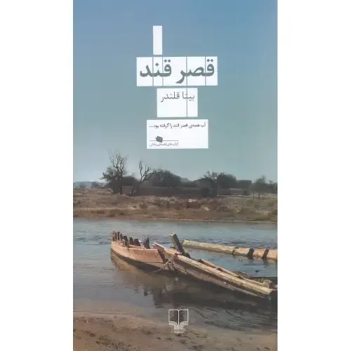 جلد کتاب قصر قند اثر بیتا قلندر — نشر چشمه — رمانی در بستر بحران طبیعی و انسانی و روایت زندگی در مرزهای زمین و آب.