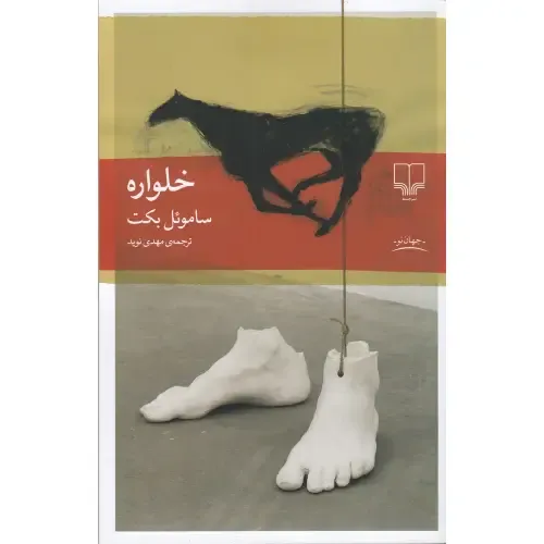 جلد کتاب خلواره اثر ساموئل بکت؛ ترجمه مهدی نوید، نشر چشمه — مجموعه‌ای از آثار کوتاه و بلند بکت که به زبان معاصر فارسی بازخوانی شده‌اند.