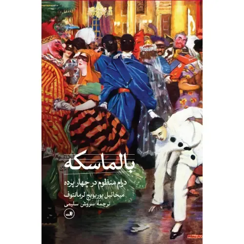  جلد کتاب بالماسکه اثر میخائیل لرمانتوف — ترجمه سروش سلیمی، نشر ثالث؛ تراژدی عشق و حسادت در دنیای اشراف روس.