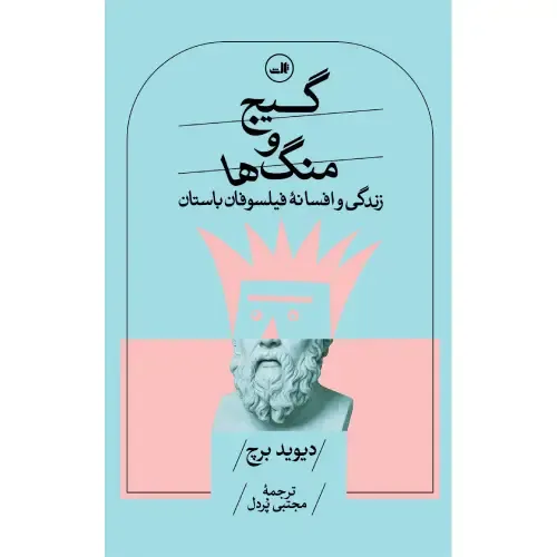 جلد کتاب گیج و منگ‌ها اثر دیوید برچ — ترجمه مجتبی پردل، نشر ثالث — اثری فلسفی درباره ابهامات معنا در زبان.