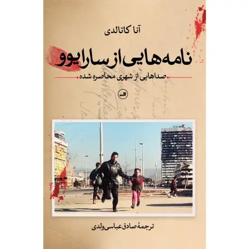 جلد کتاب نامه‌هایی از سارایوو | صداهایی از شهری محاصره شده — گردآورنده آنا کاتالدی، ترجمه صادق عباسی ولدی، نشر ثالث.