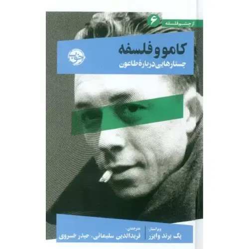 کامو و فلسفه (جستارهایی درباره طاعون) (از چشم فلسفه 6)