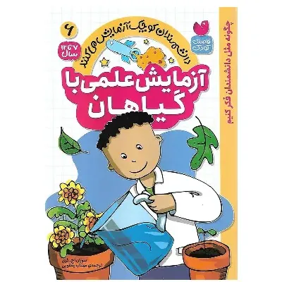آزمایش علمی با گیاهان (دانشمندان کوچک آزمایش می کنند 6)