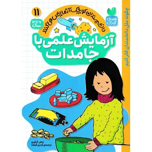 آزمایش علمی با جامدات (دانشمندان کوچک آزمایش می کنند 11)