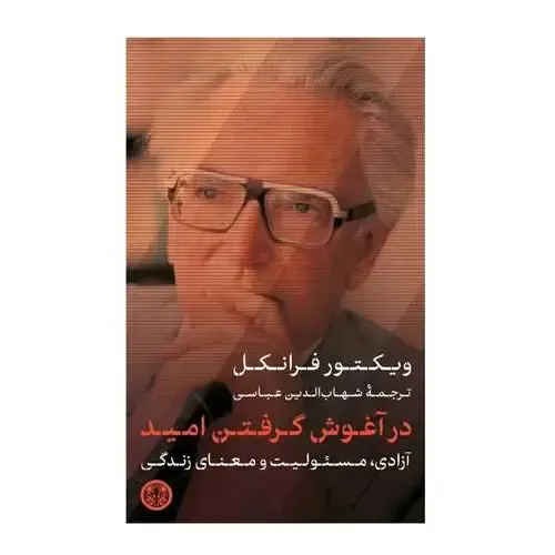  جلد کتاب در آغوش گرفتن امید | آزادی، مسئولیت و معنای زندگی اثر ویکتور فرانکل — ترجمه شهاب‌الدین عبّاسی، نشر کتاب پارسه.