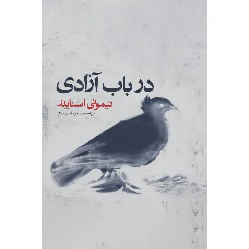 کتاب در باب آزادی از تیموتی اسنایدر با ترجمه محمدجواد آزادی مقدم نشر روزنه.