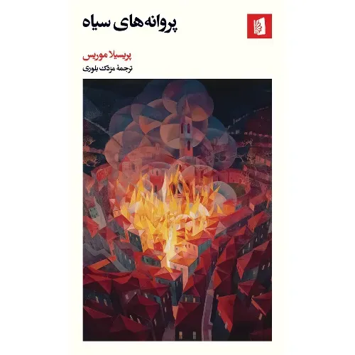 جلد کتاب پروانه‌های سیاه اثر پریسیلا موریس — ترجمه مزدک بلوری، نشر بیدگل — رمانی درباره مقاومت، امید و بازسازی در پس جنگ و محاصره