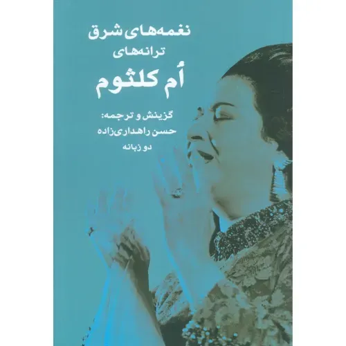 جلد کتاب نغمه‌های شرق | ترانه‌های به یادماندنی ام‌کلثوم (دو زبانه) — ام‌کلثوم با گزینش و ترجمه حسن راهداری‌زاده، نشر جغد