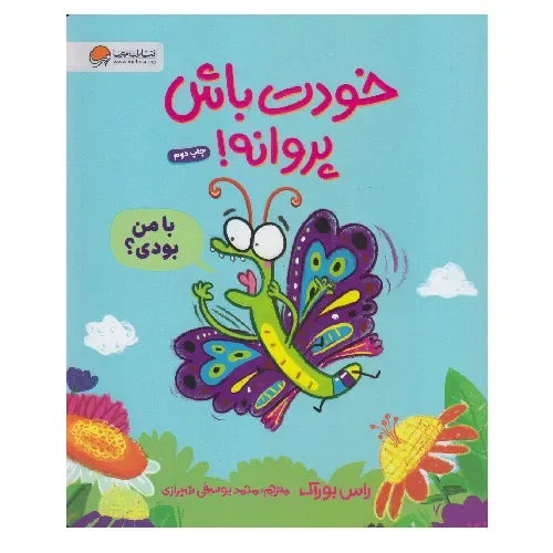 خودت باش پروانه
