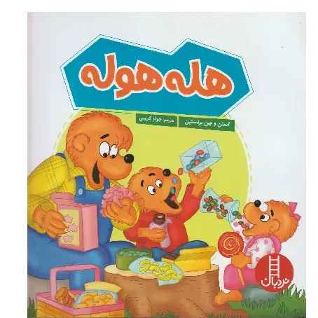 هله‌هوله