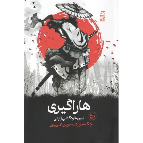 کتاب هاراگیری (آیین خودکشی ژاپنی)