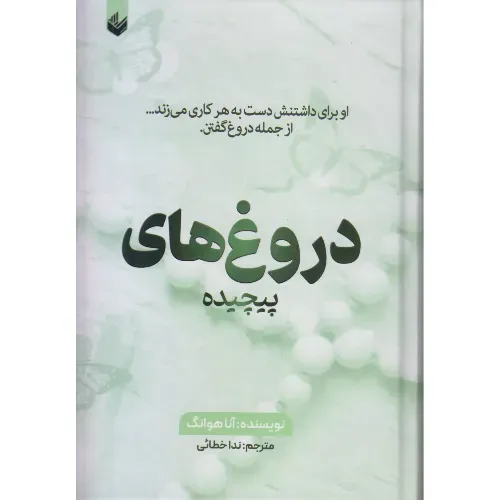 جلد کتاب دروغ‌های پیچیده 4 | او برای داشتنش دست به هر کاری می‌زند اثر آنا هانگ — ترجمه ندا خطائی، نشر اندیشه بیگی