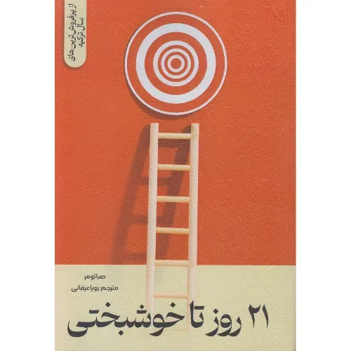 21 روز تا خوشبختی
