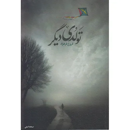 تولدی دیگر