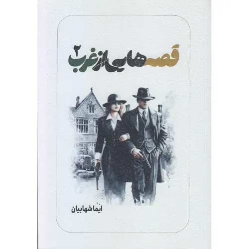 قصه‌هایی از غرب 2