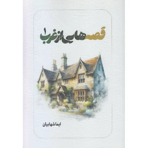 قصه‌هایی از غرب 1