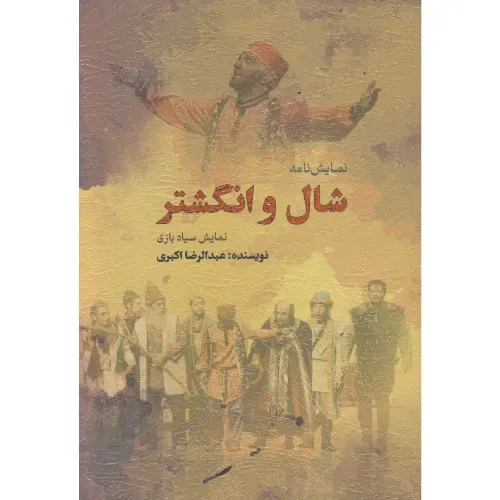 شال و انگشتر