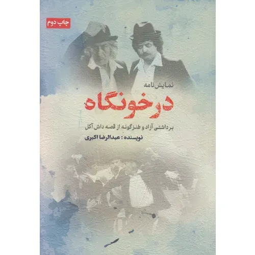 در خونگاه ( کاکا‌آکل و دادش رستم)