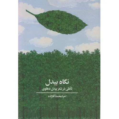 نگاه بیدل