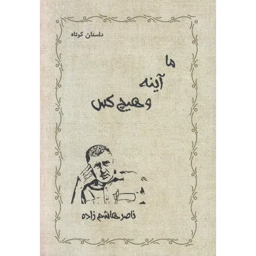 ما آینه و هیچ‌کس