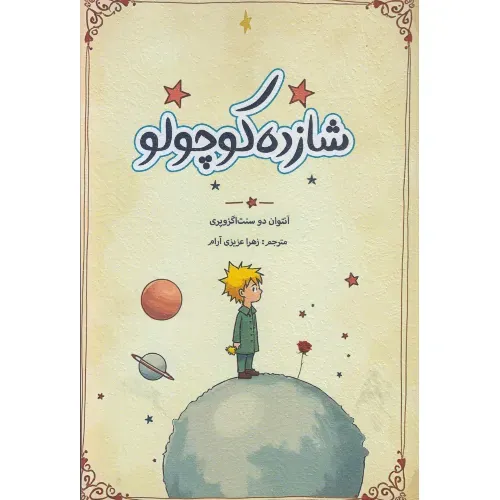 شازده کوچولو