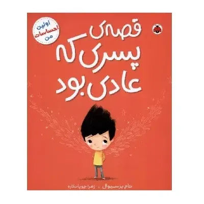 اولین احساسات من (قصه پسری که عادی بود)