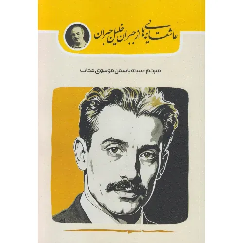 عاشقانه‌هایی از جبران خلیل جبران