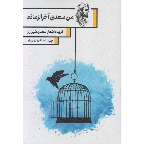چله (من سعدی آخر‌الزمانم) (گزیده اشعار سعدی شیرازی)
