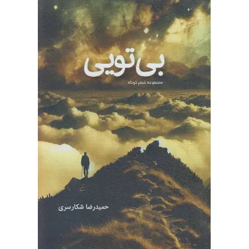 بی‌تویی