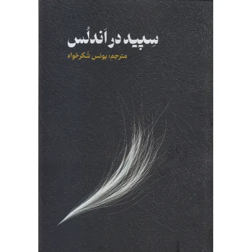 سپید در اندلس - 0