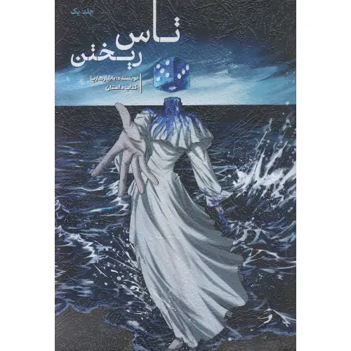 تاس ریختن