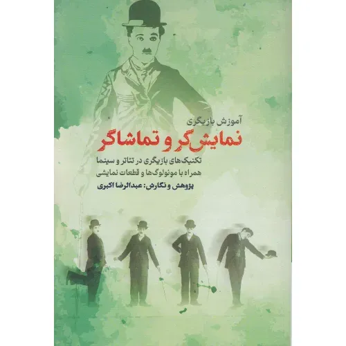 نمایش‌گر و تماشاگر (آموزش بازیگری) (تکنیک‌های بازیگری در تئاتر و سینما)