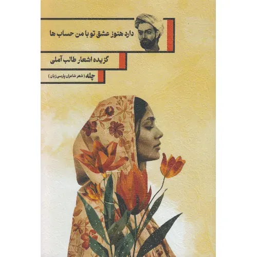 چله (دارد هنوز عشق تو با من حسا‌ب‌ها ) (گزیده اشعار طالب آملی)