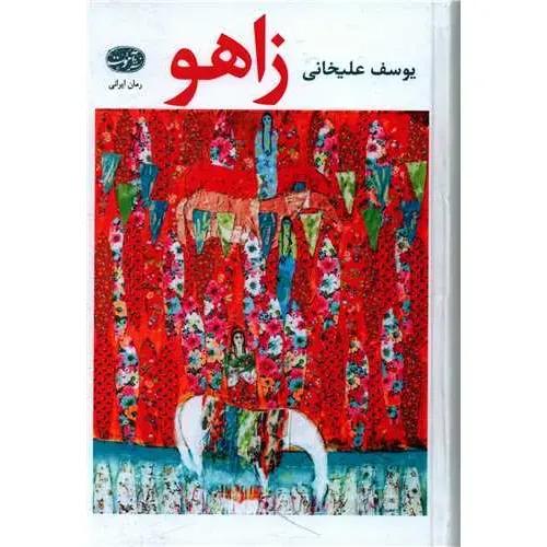 زاهو (گالینگور)