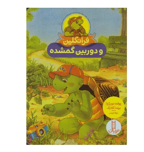 فرانکلین و دوربین گمشده (تصویرگر برندا کلارک)