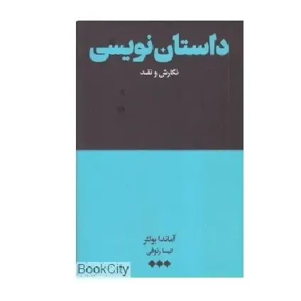 داستان‌نویسی (نگارش و نقد) (گالینگور)