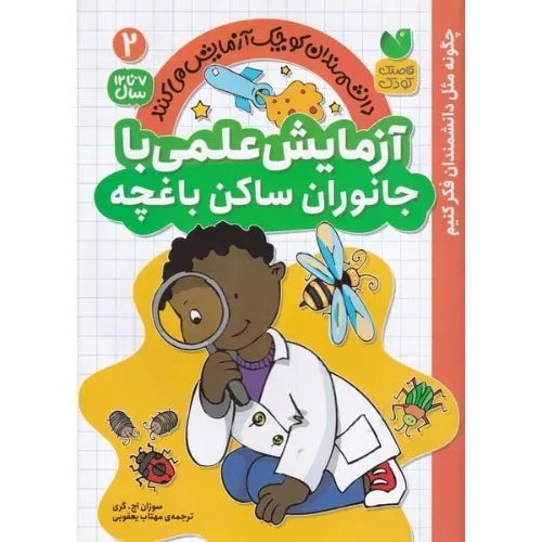 دانشمندان کوچک آزمایش می‌کنند 2 (آزمایش علمی با جانوران ساکن باغچه)