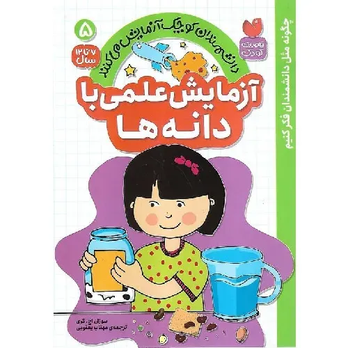 دانشمندان کوچک آزمایش می‌کنند 5 (آزمایش علمی با دانه‌‌ها)