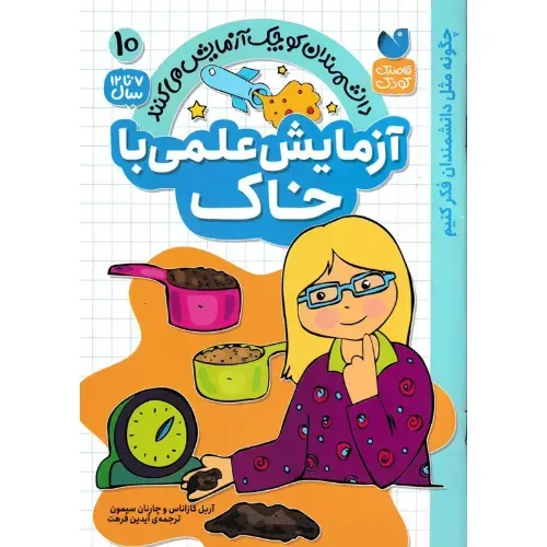 دانشمندان کوچک آزمایش می‌کنند 10 (آزمایش علمی با خاک)