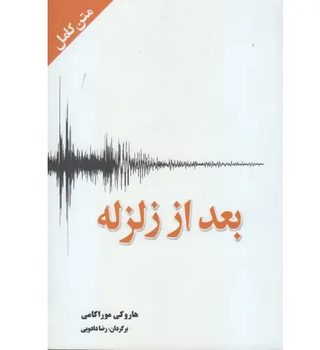 بعد از زلزله (آمه)