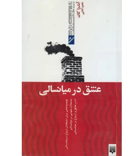 جلد کتاب عشق در میانسالی | چگونه عشق را در میانهٔ زندگی پیدا کنیم اثر آندرا کان — ترجمه ناهید کاتبی، ویراستاری مژگان کلهر، نشر پیدایش