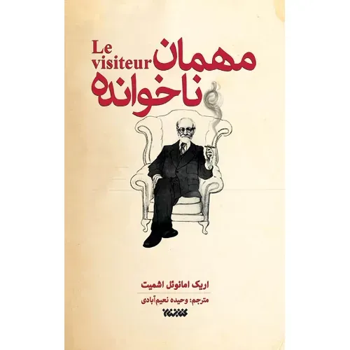 جلد کتاب مهمان ناخوانده اثر اریک امانوئل اشمیت — ترجمهٔ وحیده نعیم‌آبادی، نشر کتابستان معرفت