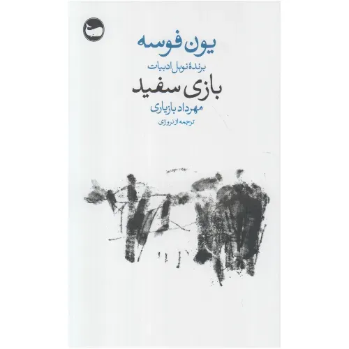 جلد کتاب بازی سفید اثر یون فوسه — ترجمه آیدا کشاورز، نشر وال؛ روایتی مینیمال از انتظار، خلأ و معنای حضور.