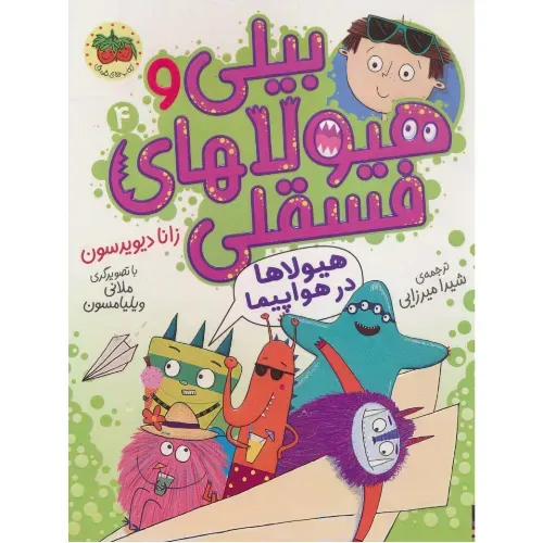 بیلی و هیولاهای فسقلی 4 (هیولاها در هواپیما) - 0