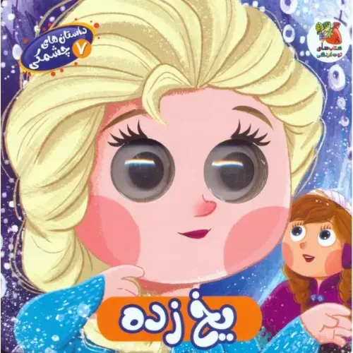 داستان‌های چشمکی 7 (یخ‌زده)