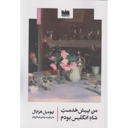 من پیش‌خدمت شاه انگلیس بودم