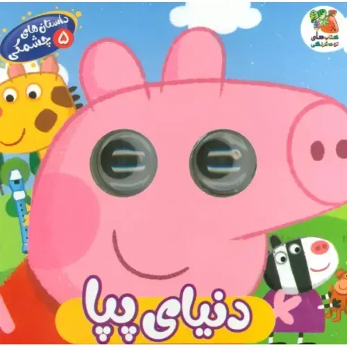 داستان‌های چشمکی 5 (دنیای پپا)