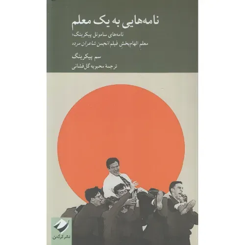 نامه‌هایی به یک معلم (نامه‌های ساموئل پیکرینگ معلم الهام‌بخش فیلم انجمن شاعران مرده)  - 0